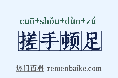 搓手顿足是什么意思的图片